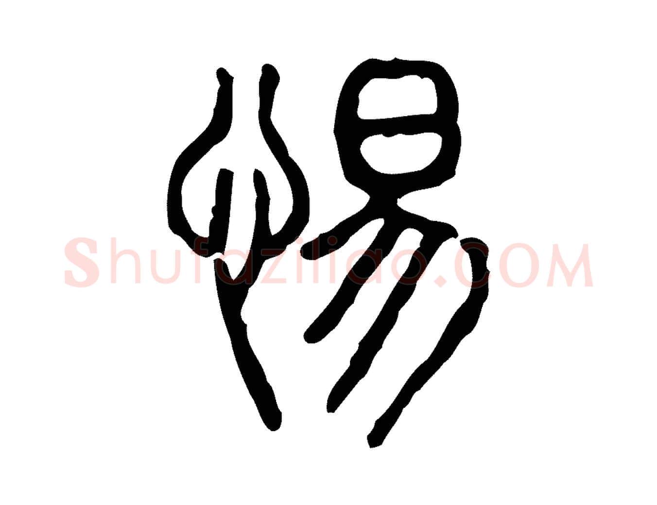 惕毛笔行楷写法,摘自东汉许慎说文解字