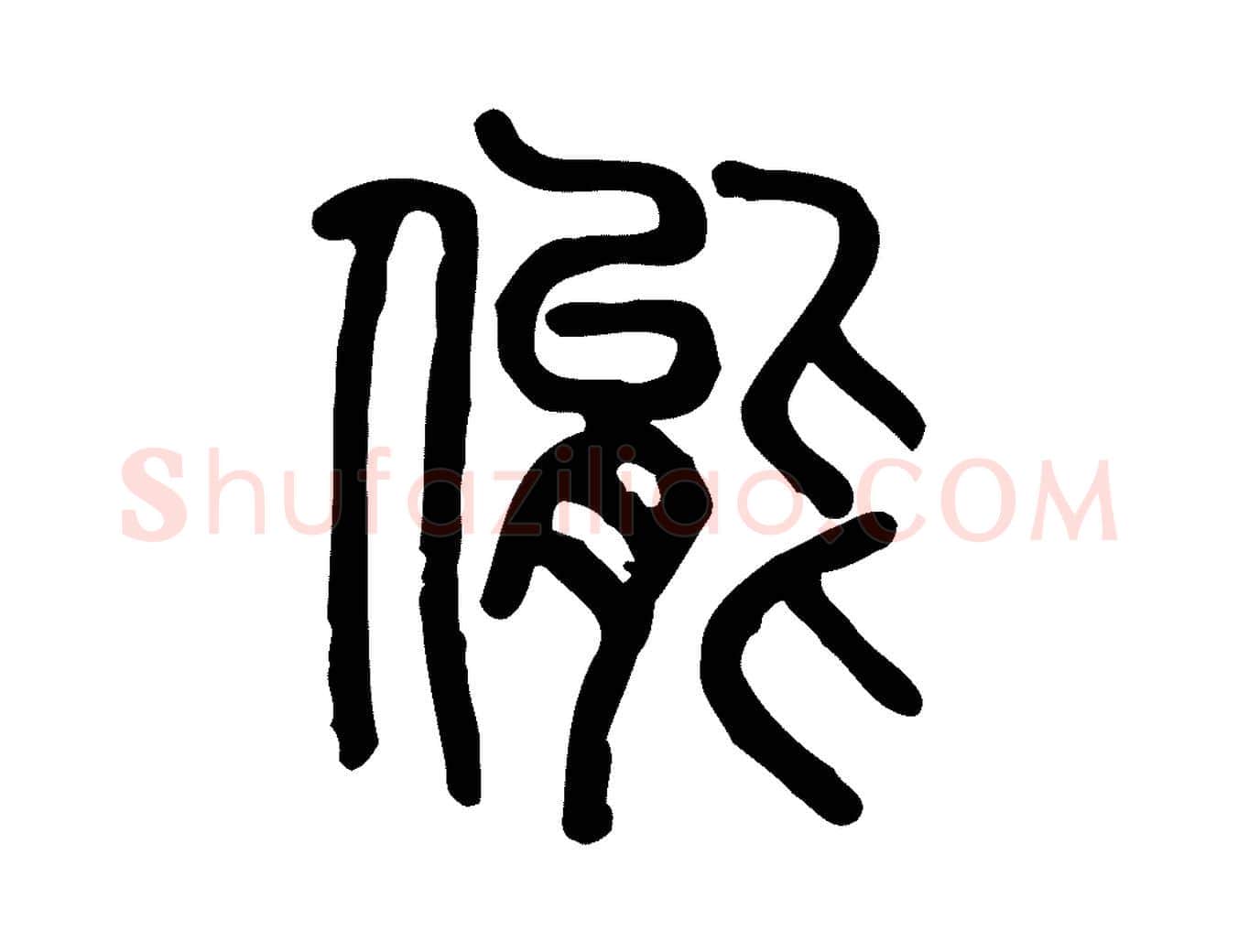 態毛笔行楷写法,摘自东汉许慎说文解字