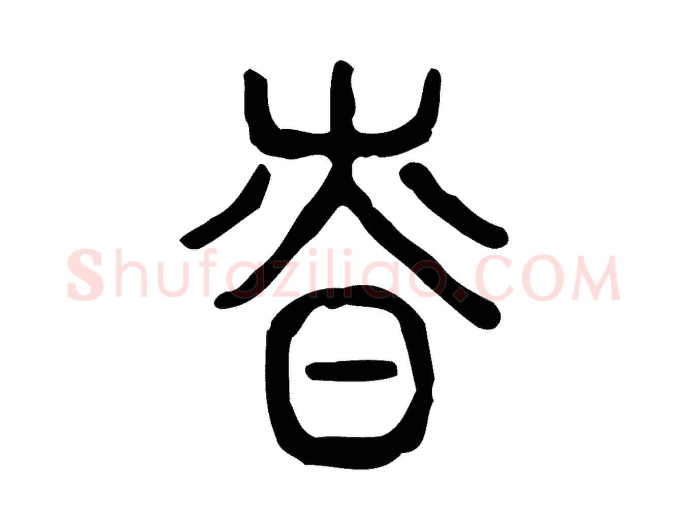 慎毛笔行楷写法,摘自东汉许慎说文解字