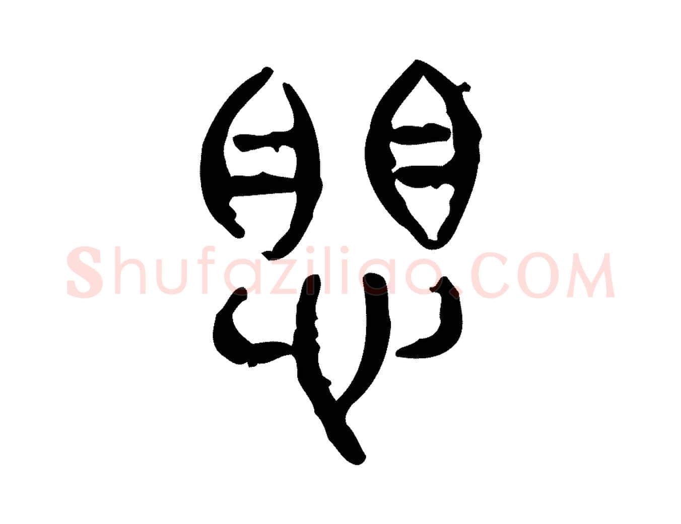 懼毛笔行楷写法,摘自东汉许慎说文解字