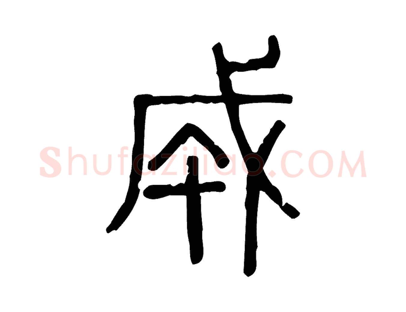 成毛笔行楷写法,摘自东汉许慎说文解字
