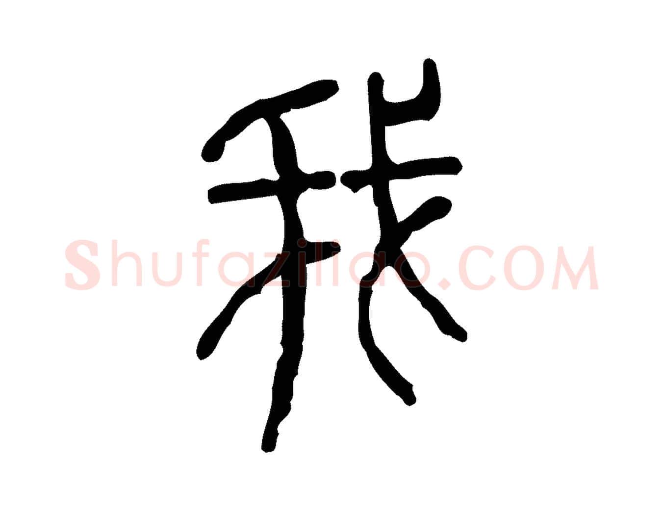 我毛笔行楷写法,摘自东汉许慎说文解字