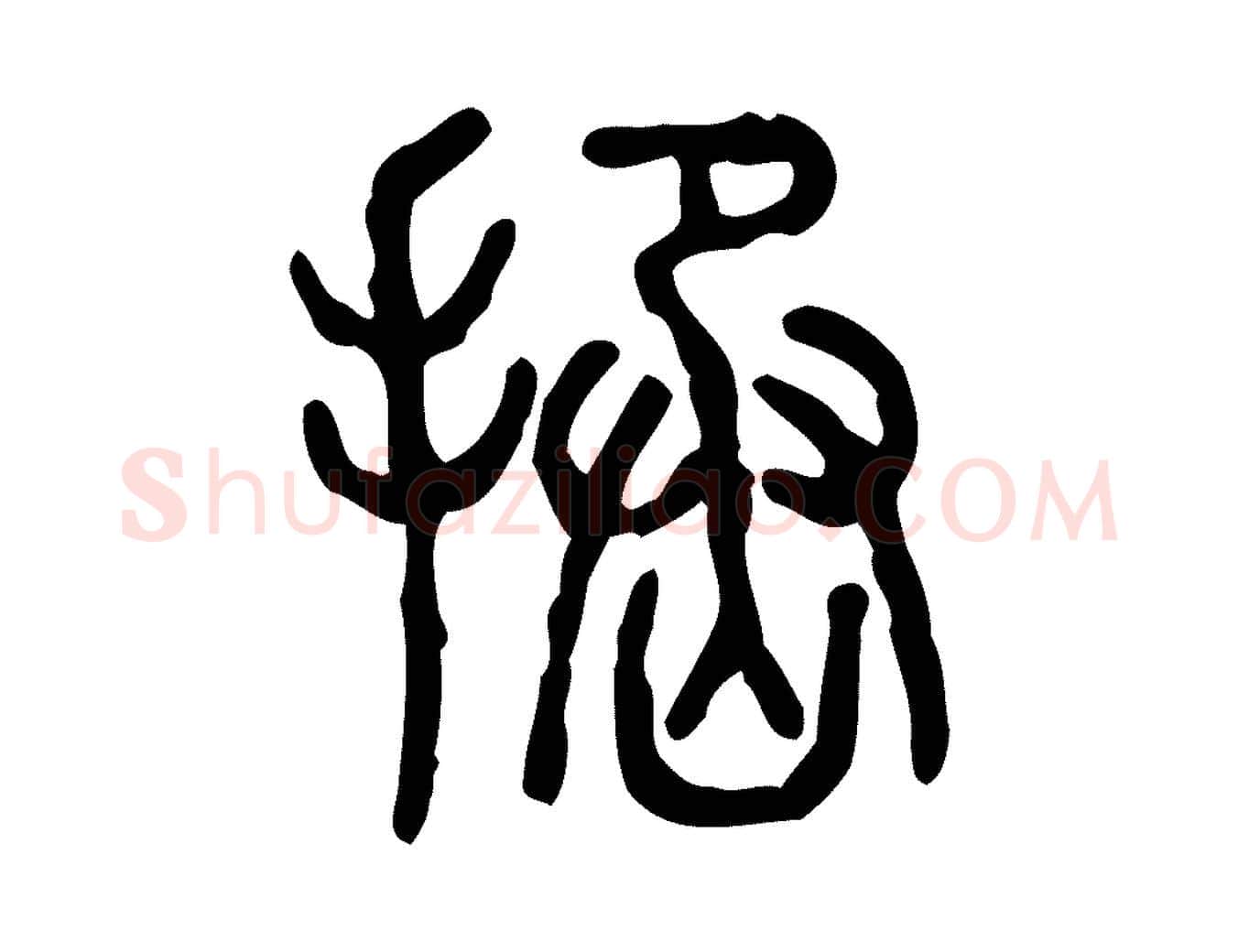 拯毛笔行楷写法,摘自东汉许慎说文解字