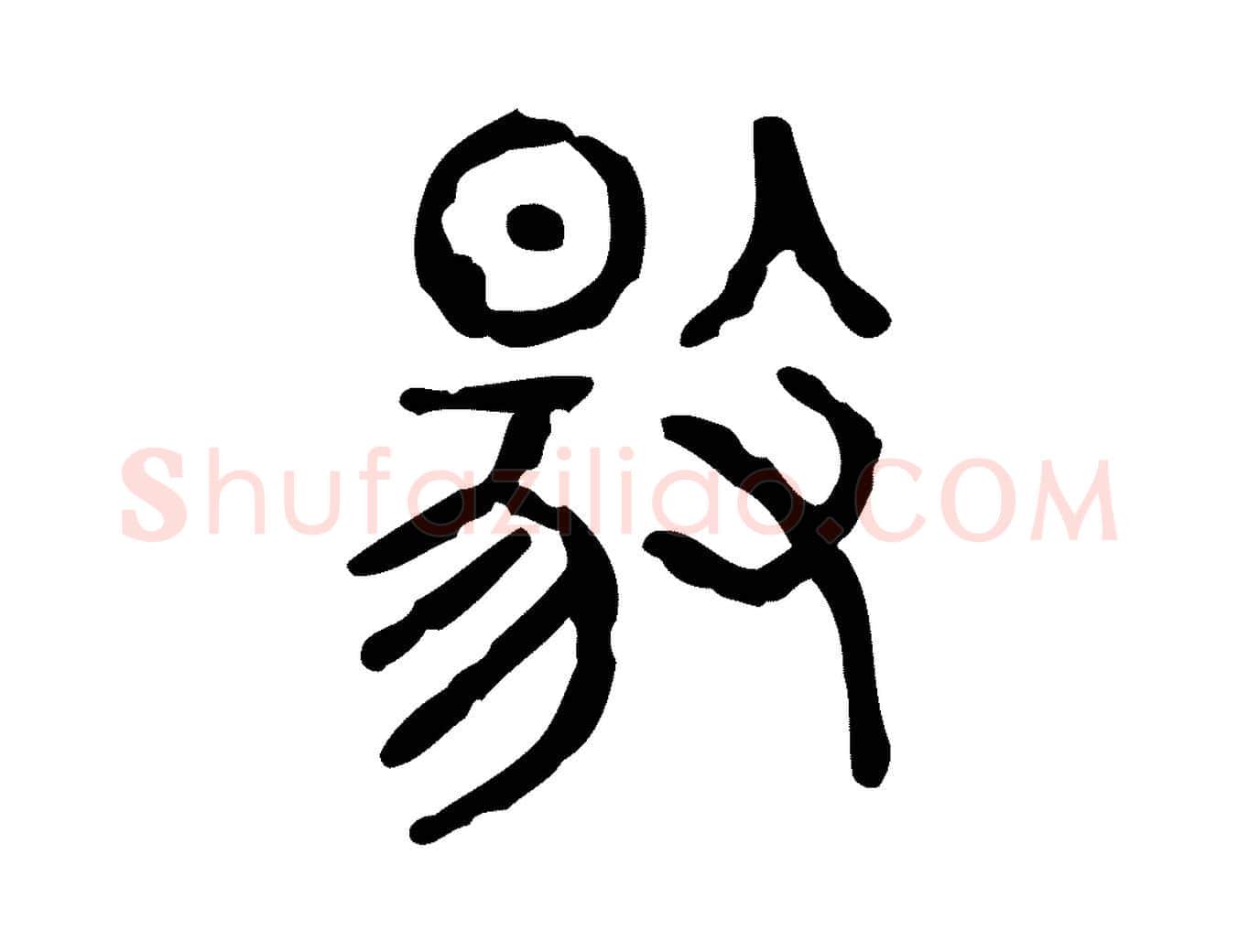 揚毛笔行楷写法,摘自东汉许慎说文解字