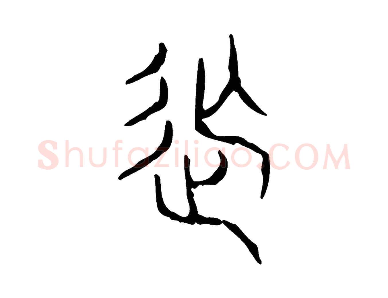 撫毛笔行楷写法,摘自东汉许慎说文解字