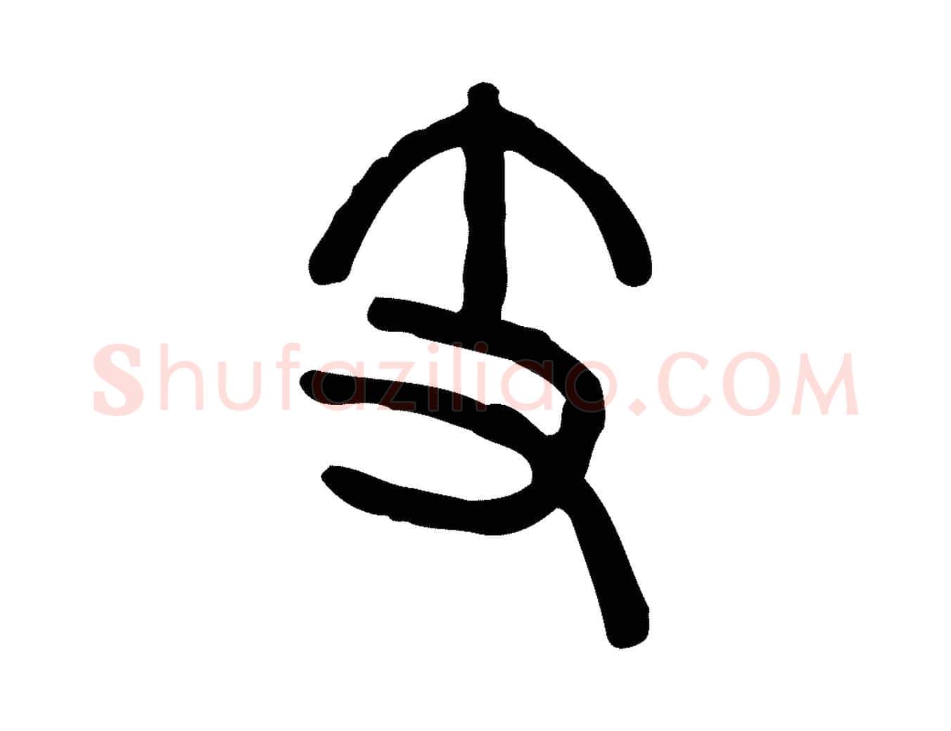 支毛笔行楷写法,摘自东汉许慎说文解字