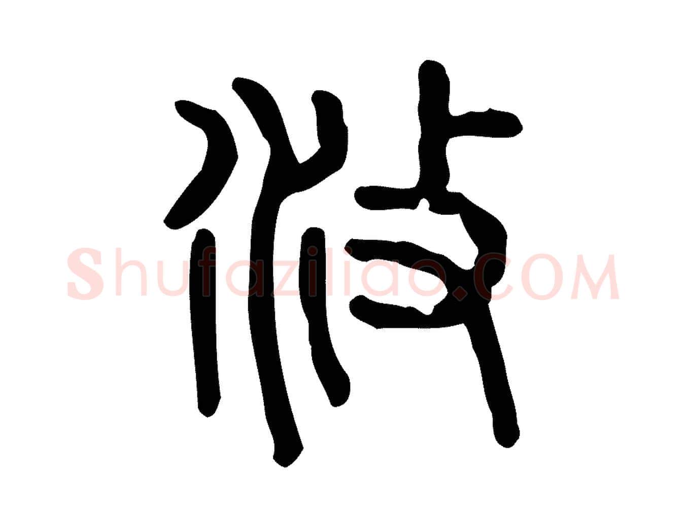 攸毛笔行楷写法,摘自东汉许慎说文解字
