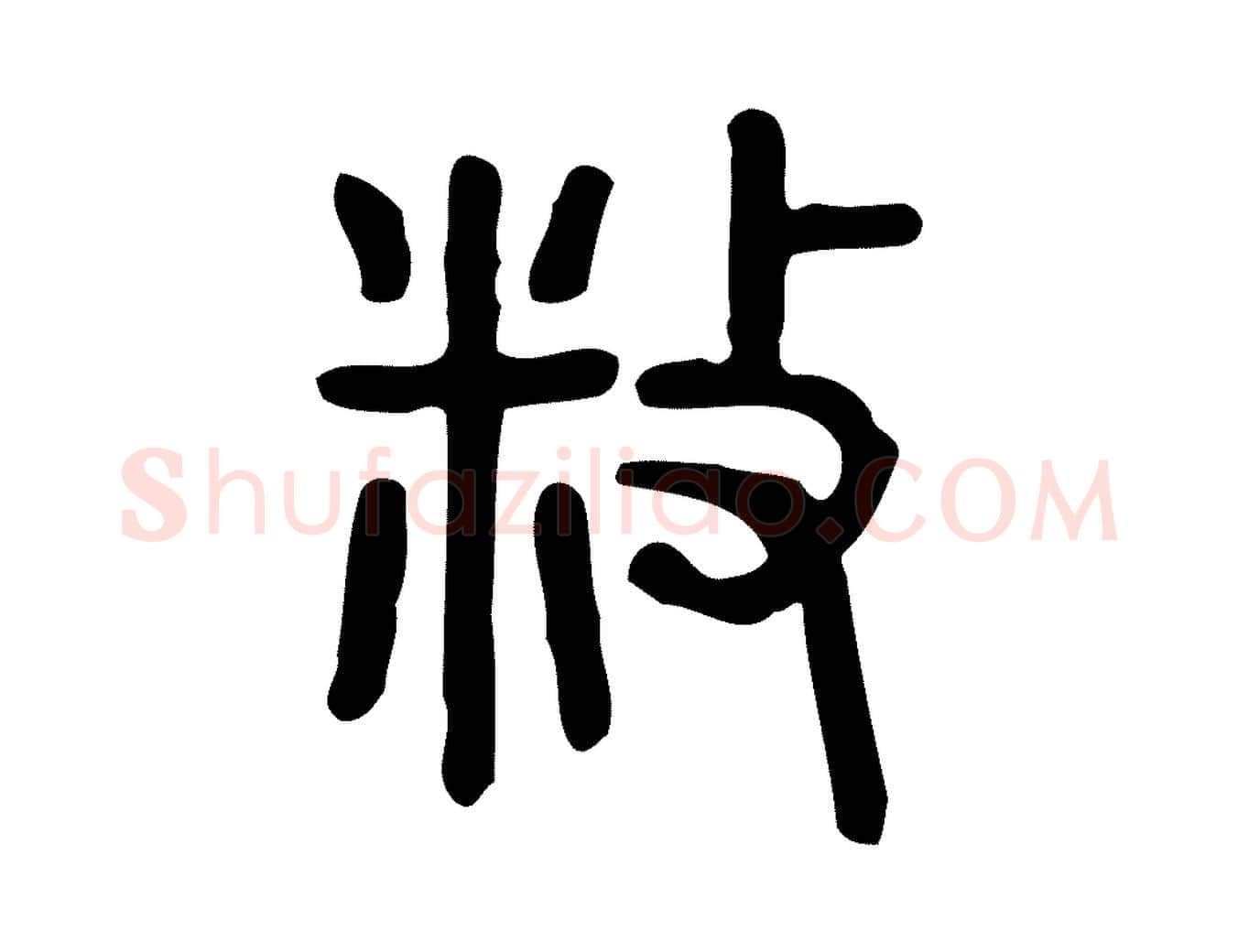 敉毛笔行楷写法,摘自东汉许慎说文解字