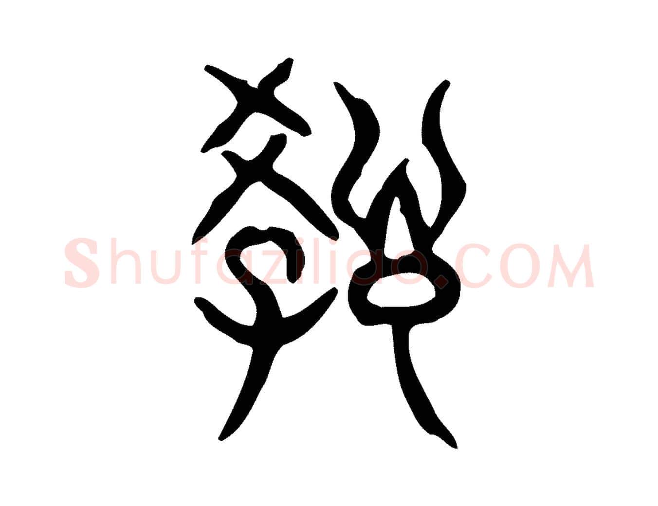 教毛笔行楷写法,摘自东汉许慎说文解字