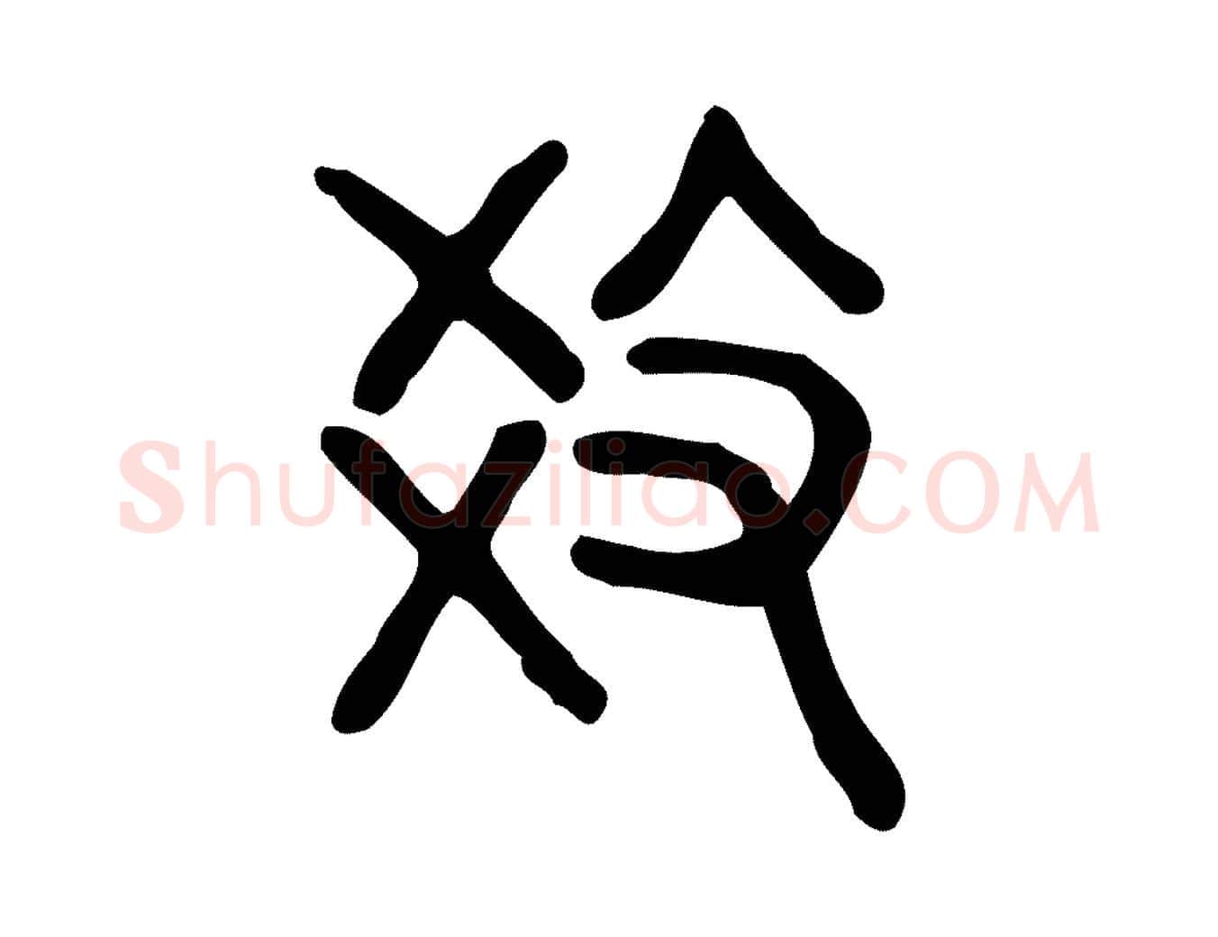教毛笔行楷写法,摘自东汉许慎说文解字