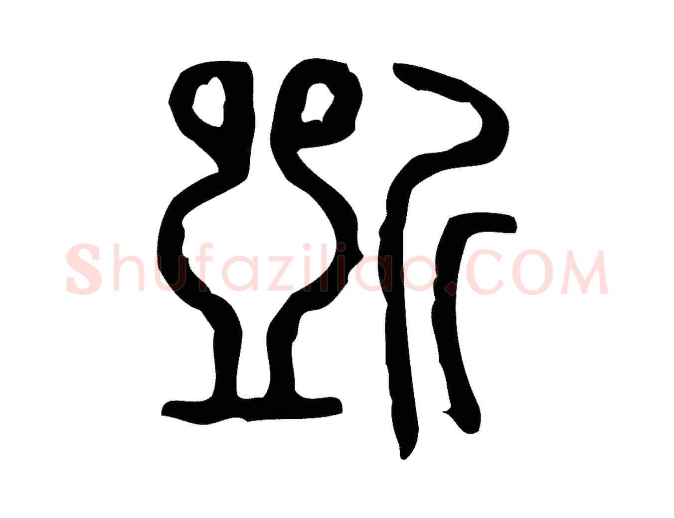 斲毛笔行楷写法,摘自东汉许慎说文解字