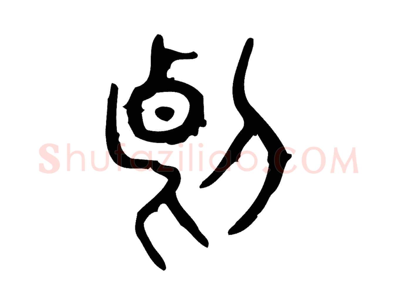 斷毛笔行楷写法,摘自东汉许慎说文解字
