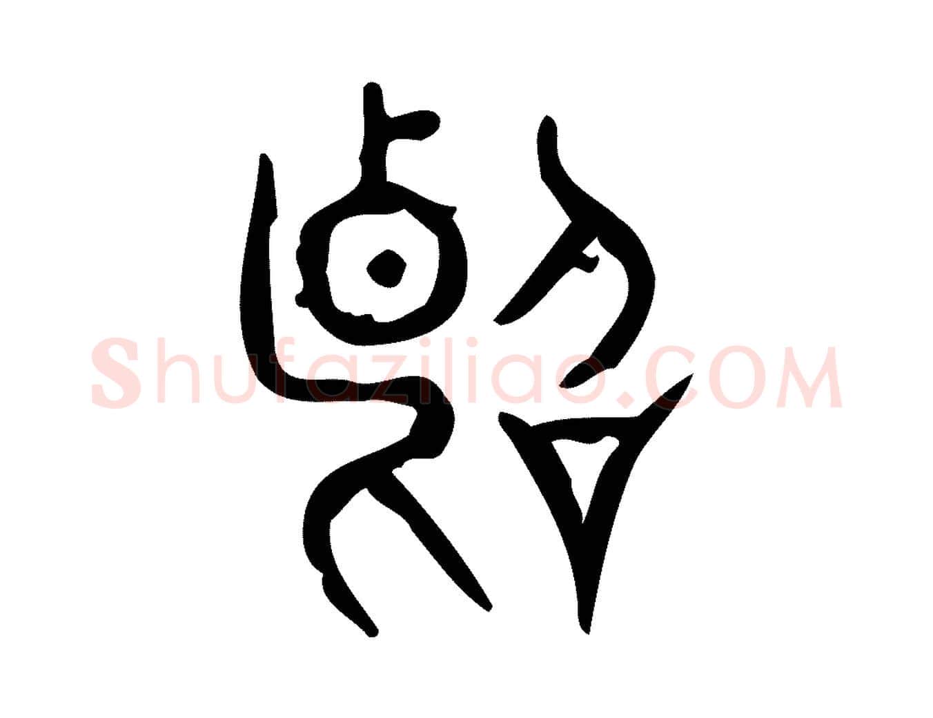 斷毛笔行楷写法,摘自东汉许慎说文解字