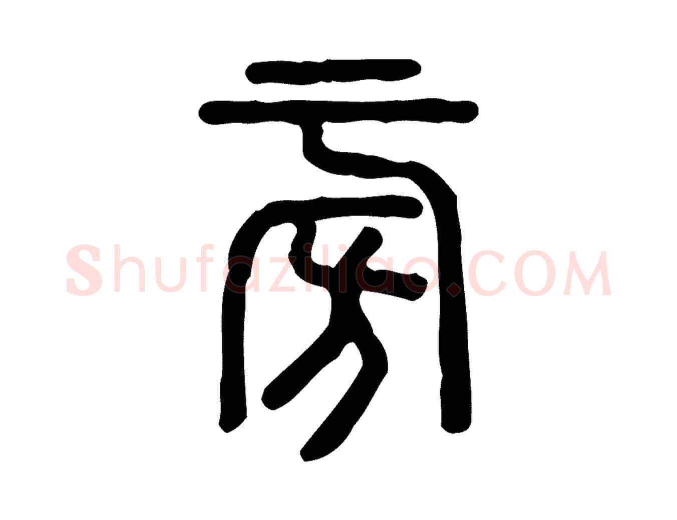 旁毛笔行楷写法,摘自东汉许慎说文解字