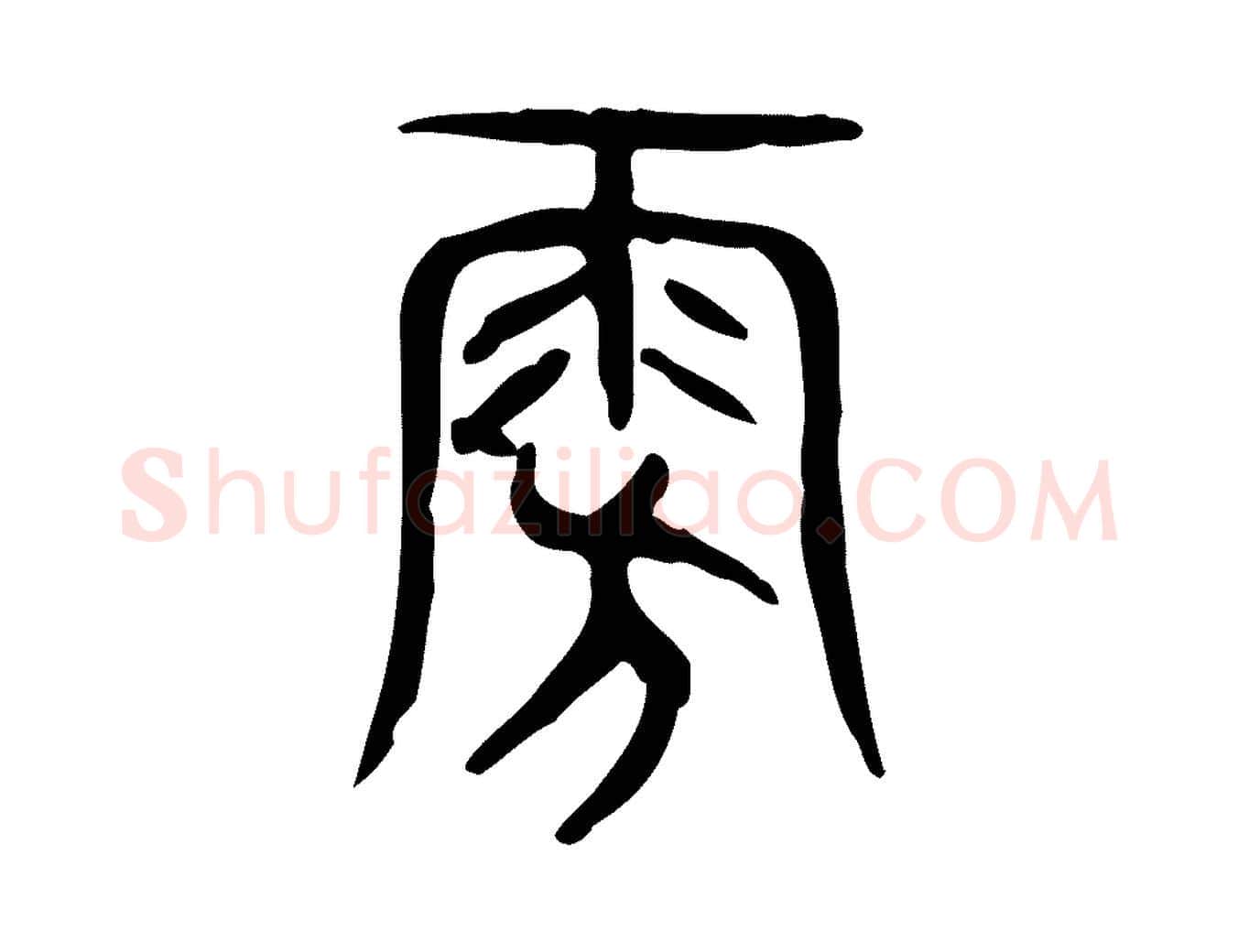 旁毛笔行楷写法,摘自东汉许慎说文解字