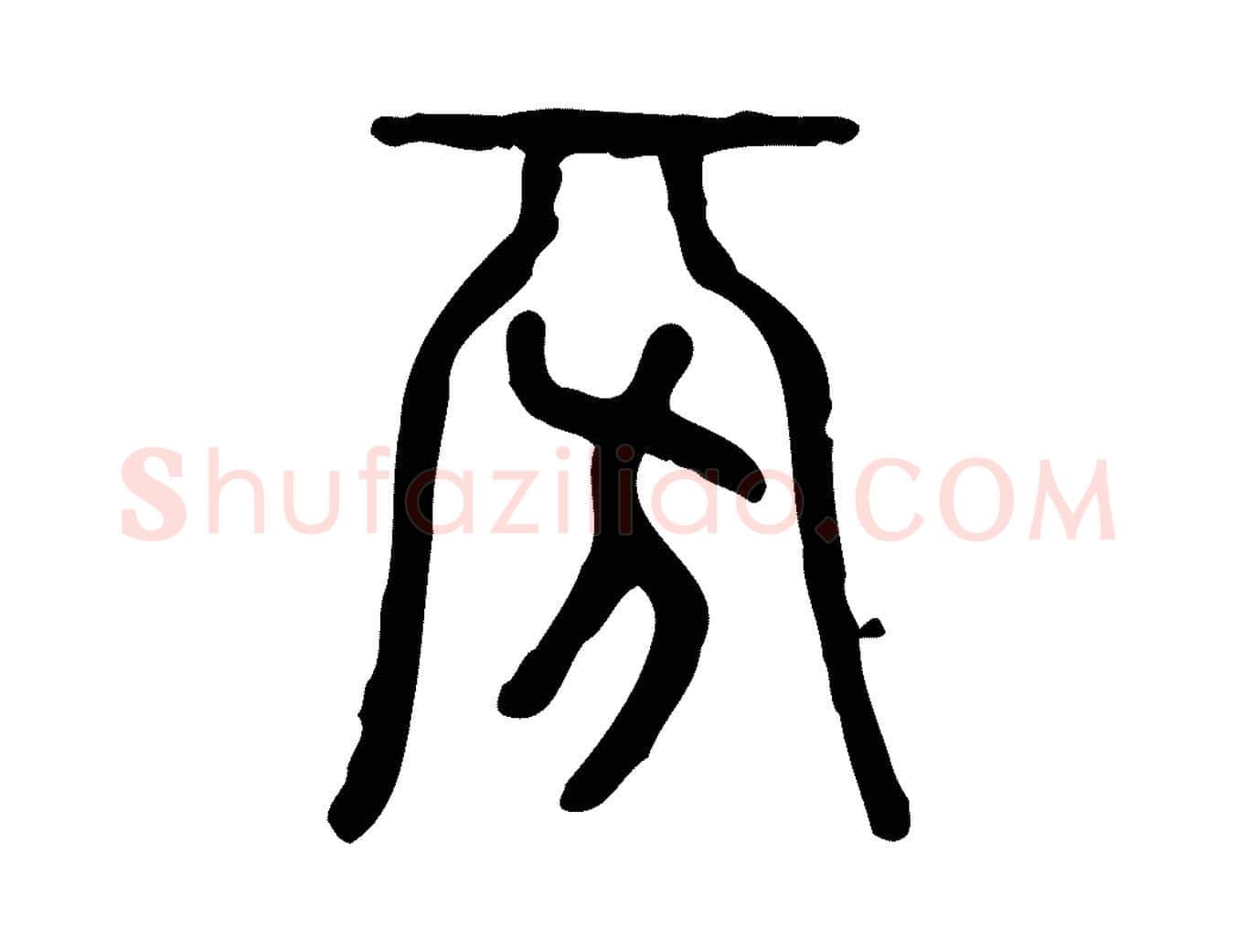 旁毛笔行楷写法,摘自东汉许慎说文解字