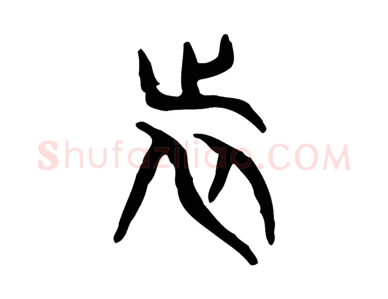 旅毛笔行楷写法,摘自东汉许慎说文解字