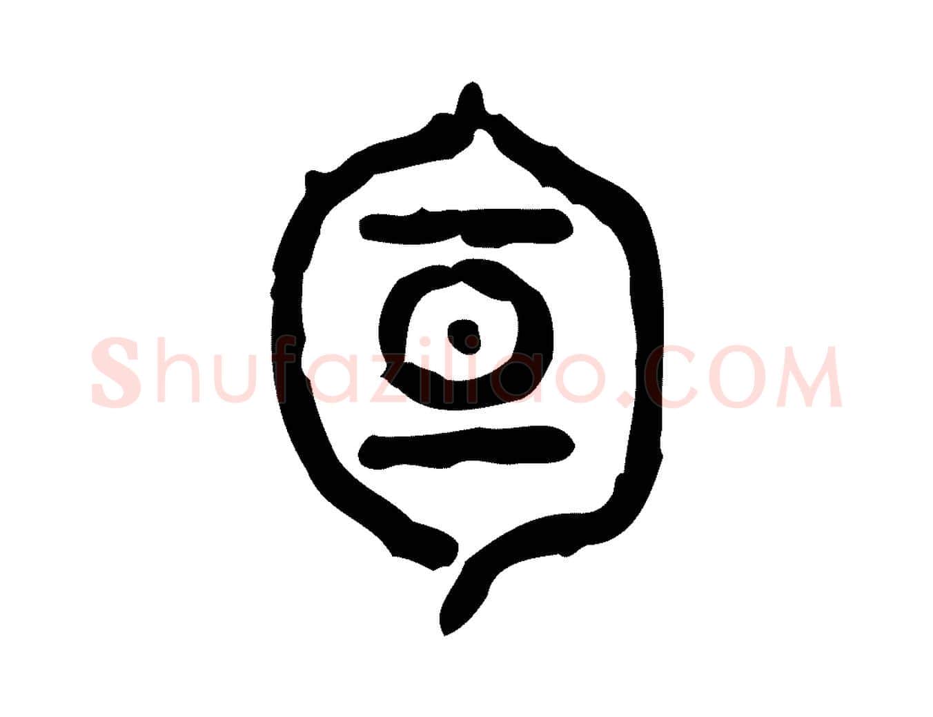 旬毛笔行楷写法,摘自东汉许慎说文解字
