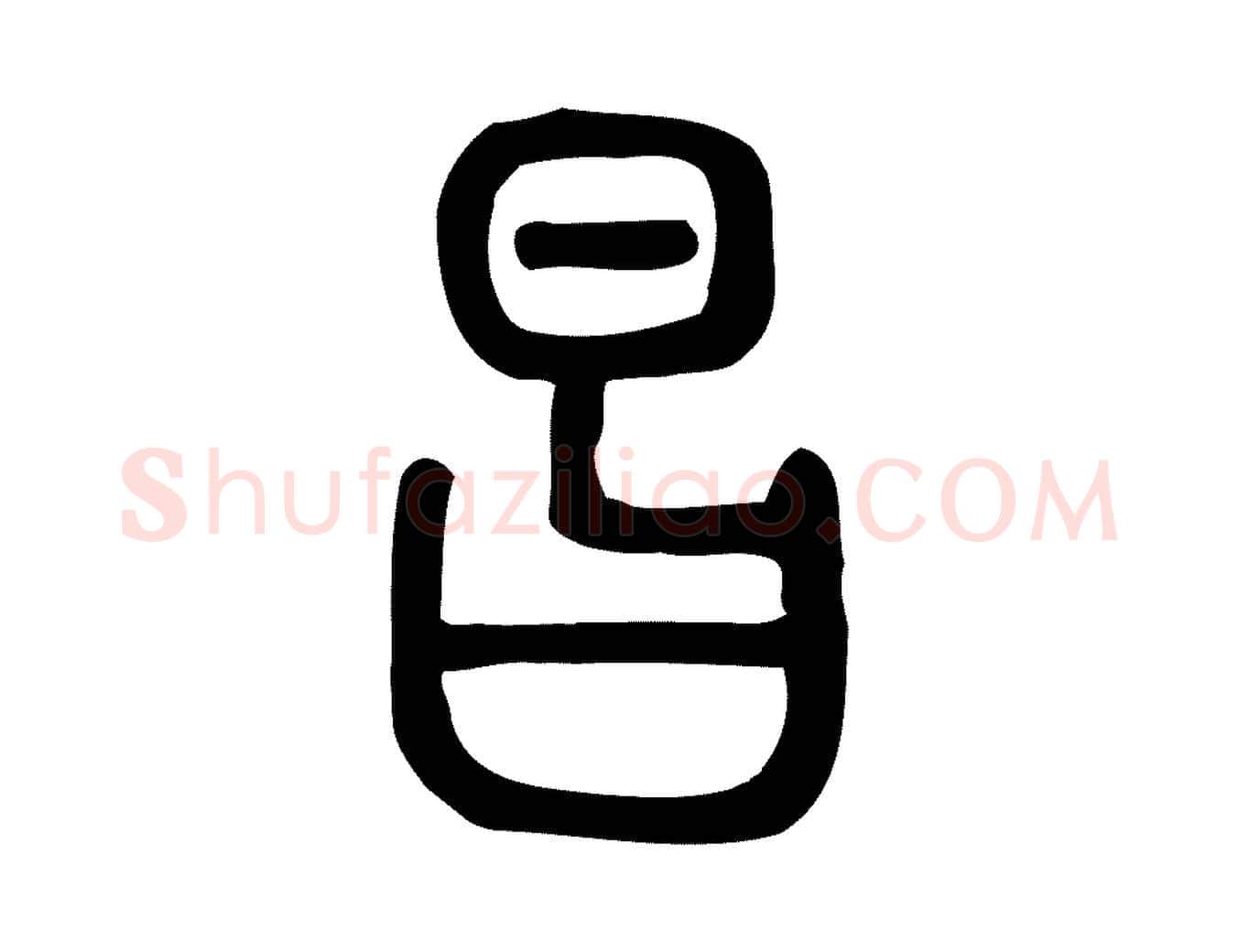 昌毛笔行楷写法,摘自东汉许慎说文解字