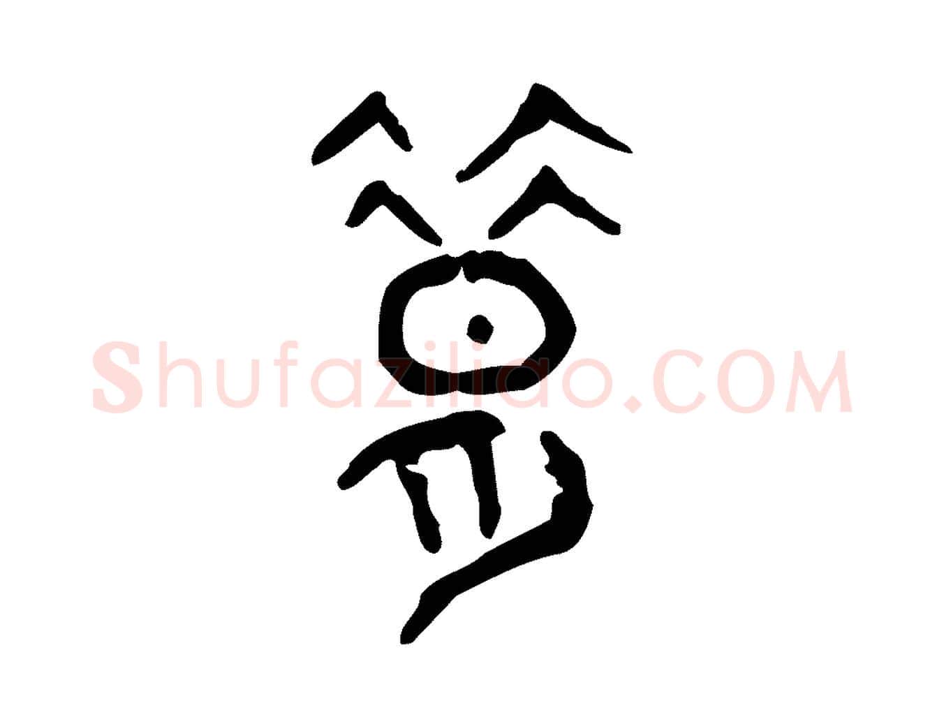 昔毛笔行楷写法,摘自东汉许慎说文解字