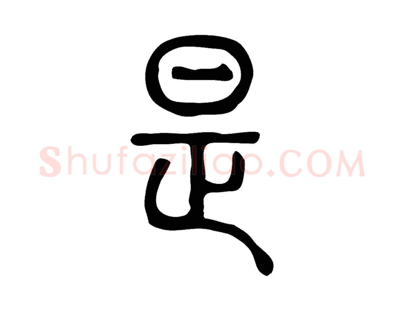 是毛笔行楷写法,摘自东汉许慎说文解字