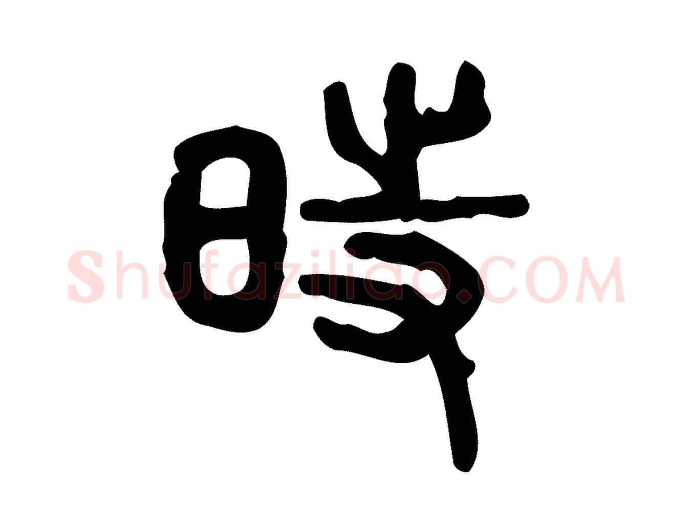 時毛笔行楷写法,摘自东汉许慎说文解字