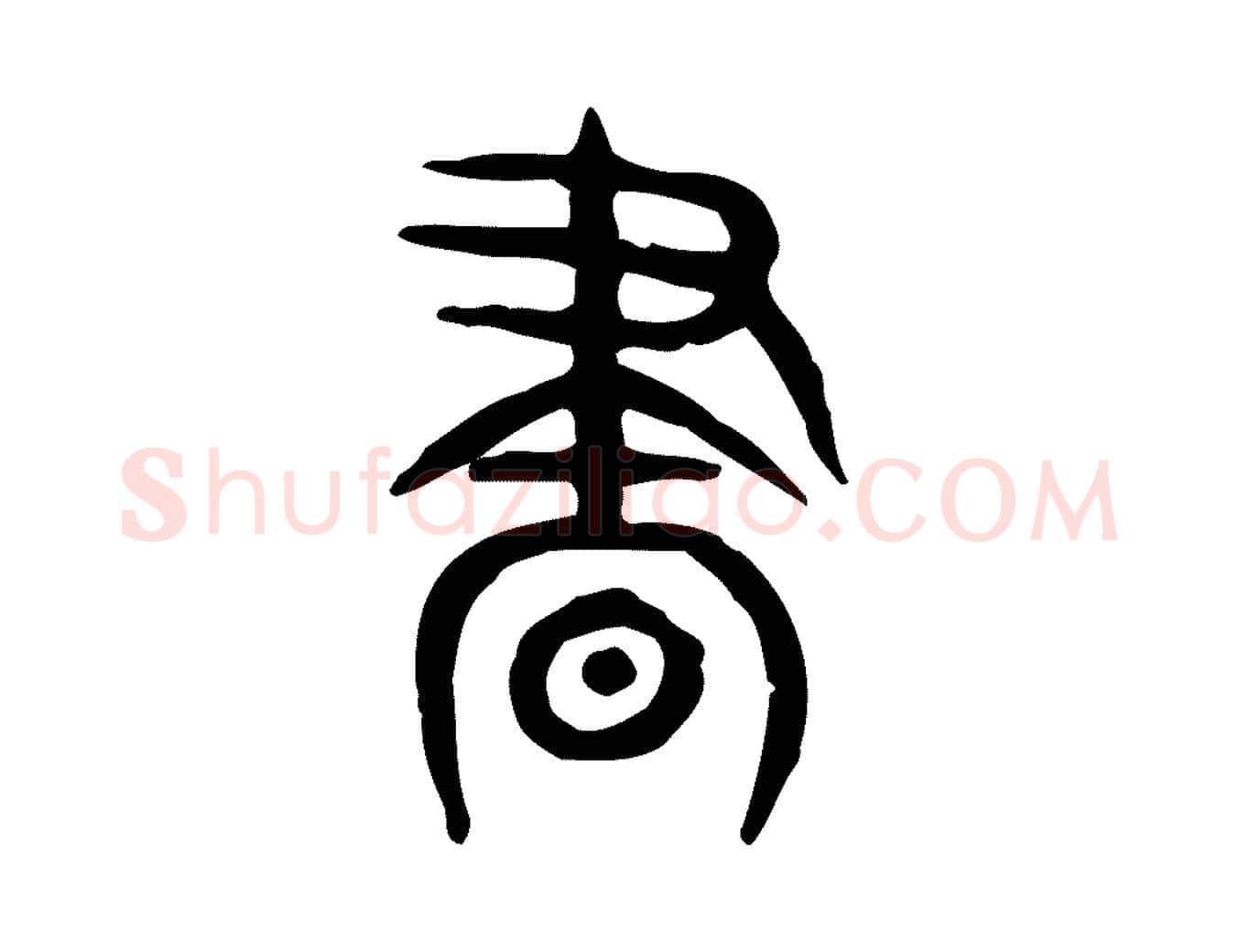 晝毛笔行楷写法,摘自东汉许慎说文解字