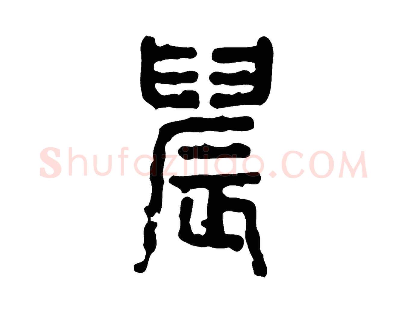 晨毛笔行楷写法,摘自东汉许慎说文解字