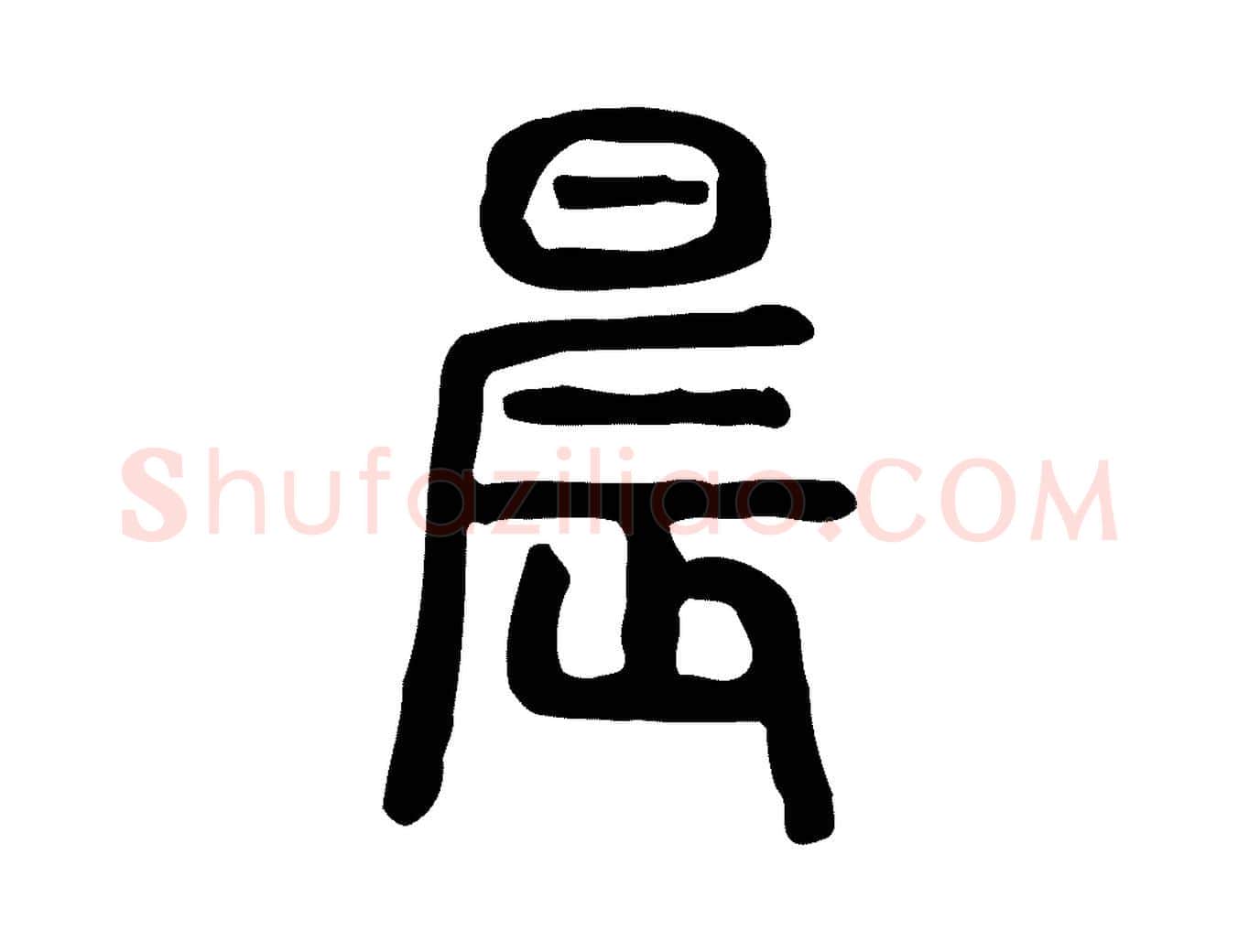 晨毛笔行楷写法,摘自东汉许慎说文解字