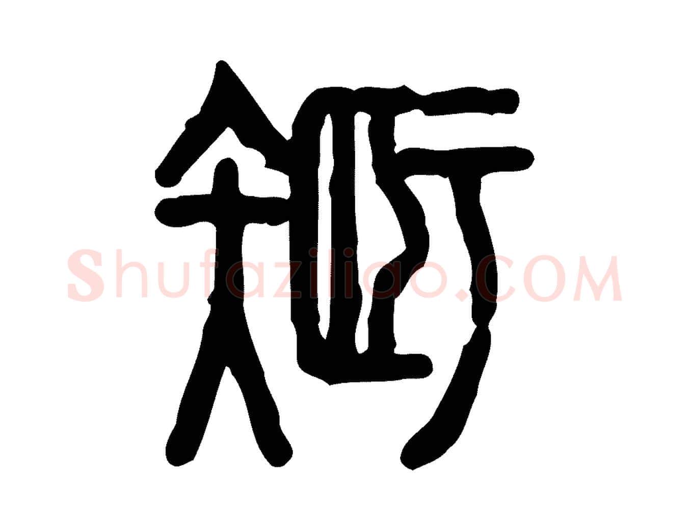 智毛笔行楷写法,摘自东汉许慎说文解字
