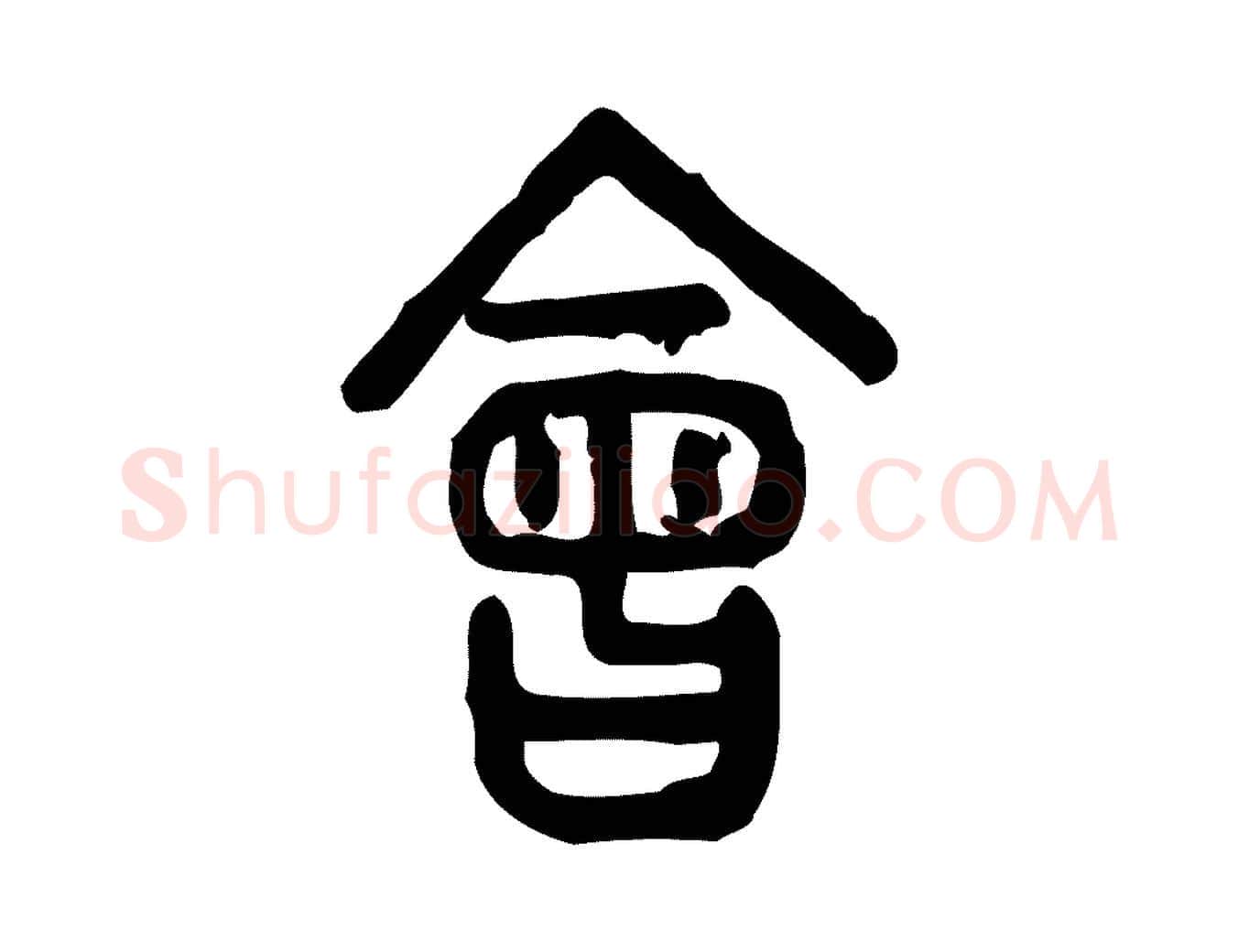 會毛笔行楷写法,摘自东汉许慎说文解字