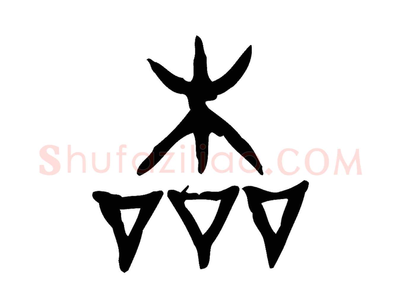 本毛笔行楷写法,摘自东汉许慎说文解字