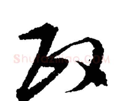 政字文征明毛笔行书写法,摘自文征明毛笔行书作品