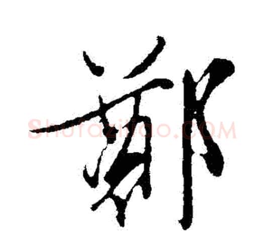 鄭字文征明毛笔行书写法,摘自文征明毛笔行书作品