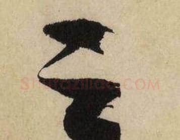 之字文征明毛笔行书写法,摘自自作律诗二首卷