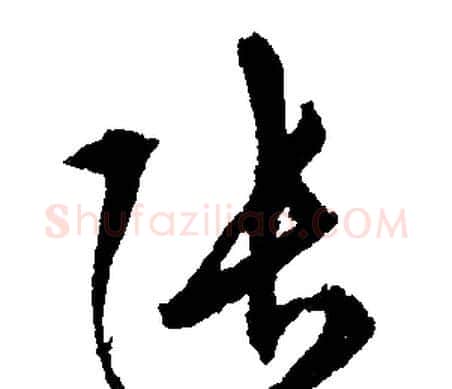 張字文征明毛笔行书写法,摘自文征明毛笔行书作品