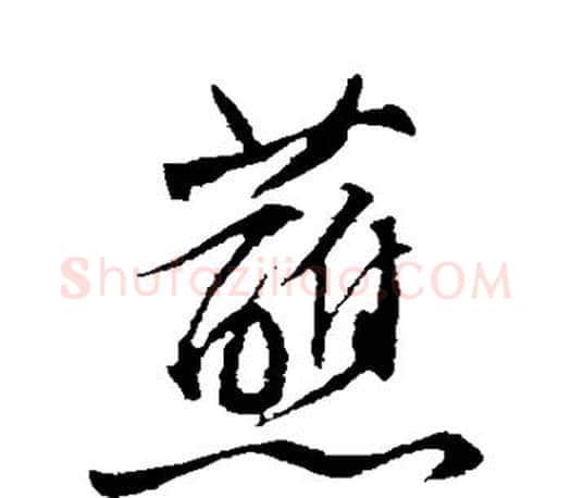 蘸字文征明毛笔行书写法,摘自文征明毛笔行书作品