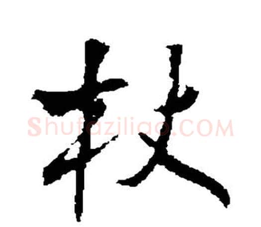 杖字文征明毛笔行书写法,摘自文征明毛笔行书作品