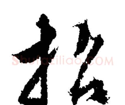 招字文征明毛笔行书写法,摘自文征明毛笔行书作品