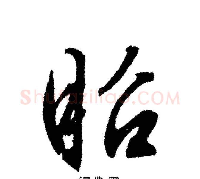 昭字文征明毛笔行书写法,摘自文征明毛笔行书作品