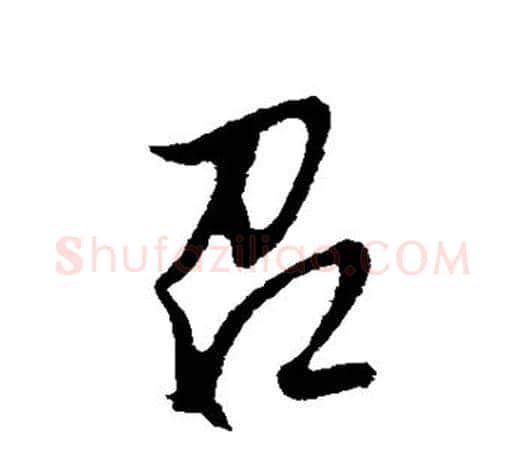 召字文征明毛笔行书写法,摘自文征明毛笔行书作品