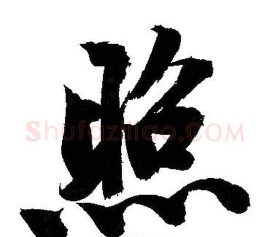 照字文征明毛笔行书写法,摘自文征明毛笔行书作品