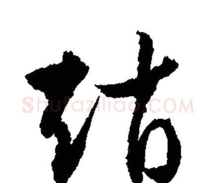 趙字文征明毛笔行书写法,摘自文征明毛笔行书作品