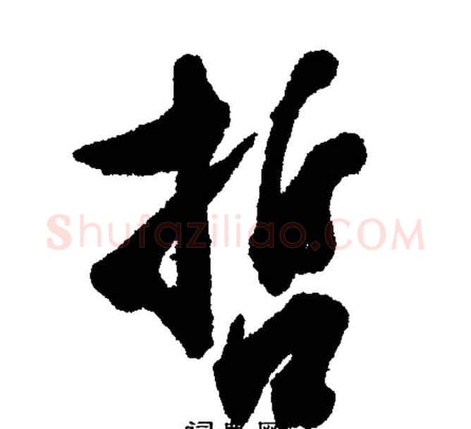 哲字文征明毛笔行书写法,摘自文征明毛笔行书作品