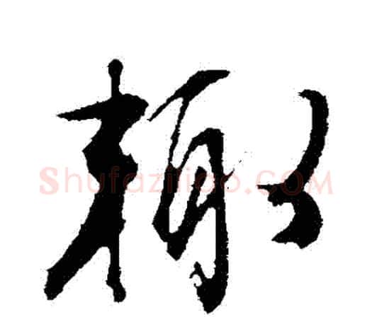 輒字文征明毛笔行书写法,摘自文征明毛笔行书作品