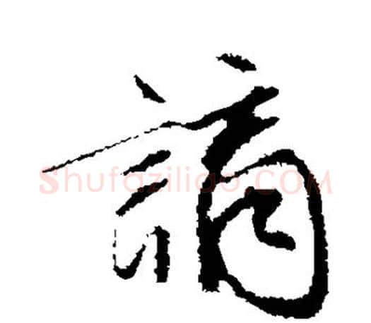 谪字文征明毛笔行书写法,摘自文征明毛笔行书作品
