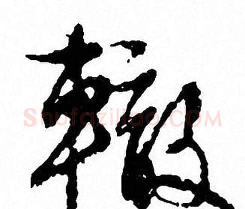 轍字文征明毛笔行书写法,摘自文征明毛笔行书作品