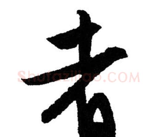 者字文征明毛笔行书写法,摘自文征明毛笔行书作品