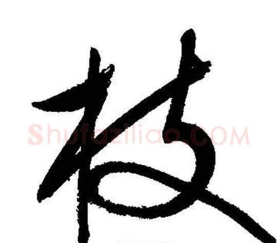 枝字文征明毛笔行书写法,摘自文征明毛笔行书作品