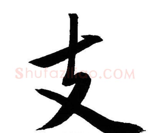 支字文征明毛笔行书写法,摘自文征明毛笔行书作品